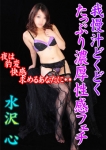 水沢心、AX痴女フェチクラブ