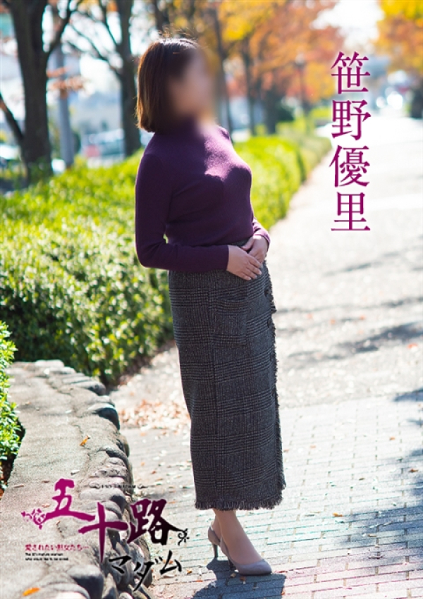 笹野優里、五十路マダム～岡山～ 2