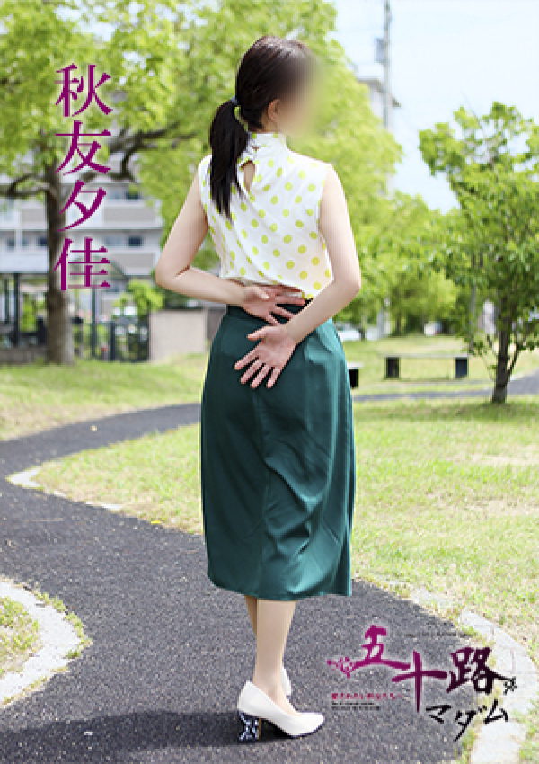 秋友夕佳、五十路マダム 愛されたい熟女たち 高松店 5
