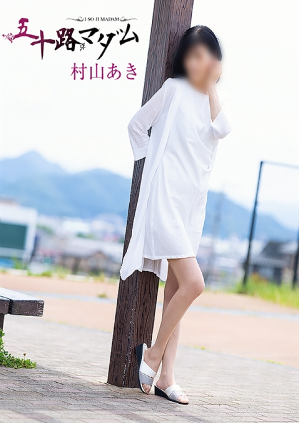 村山あき、五十路マダム浜松店(カサブランカグループ) 2