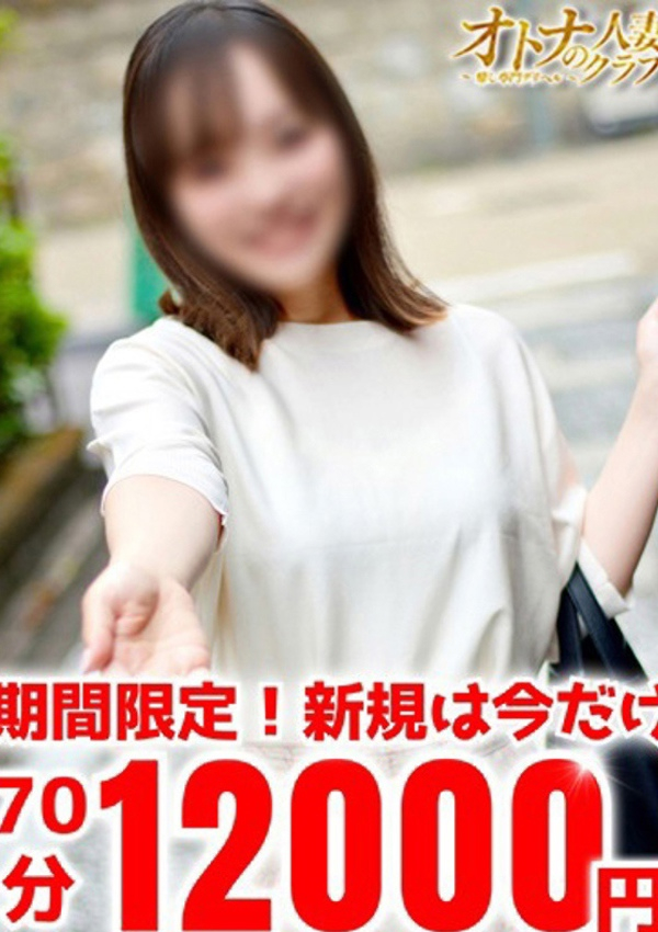 オトナの人妻クラブ 名古屋 ～癒し専門デリヘル～、さくら