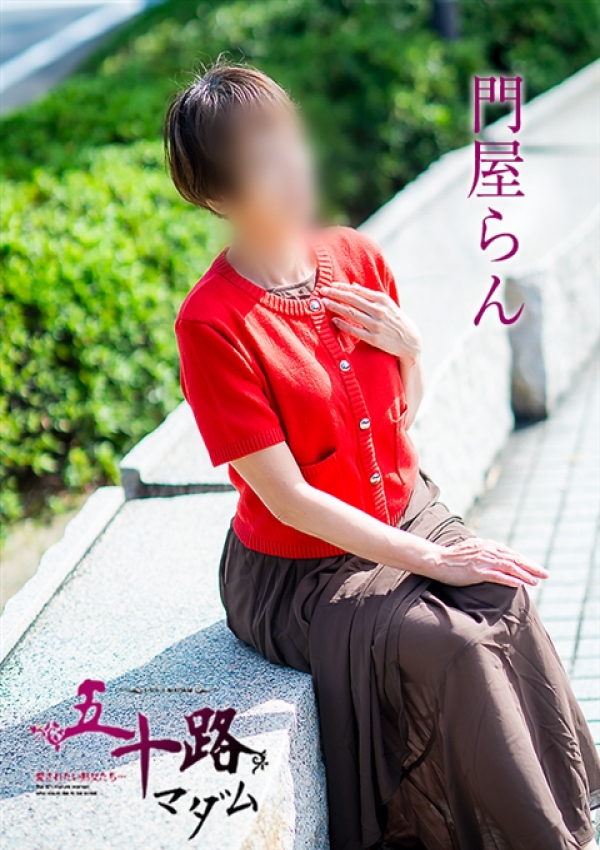 門屋らん、五十路マダム 福山店 4