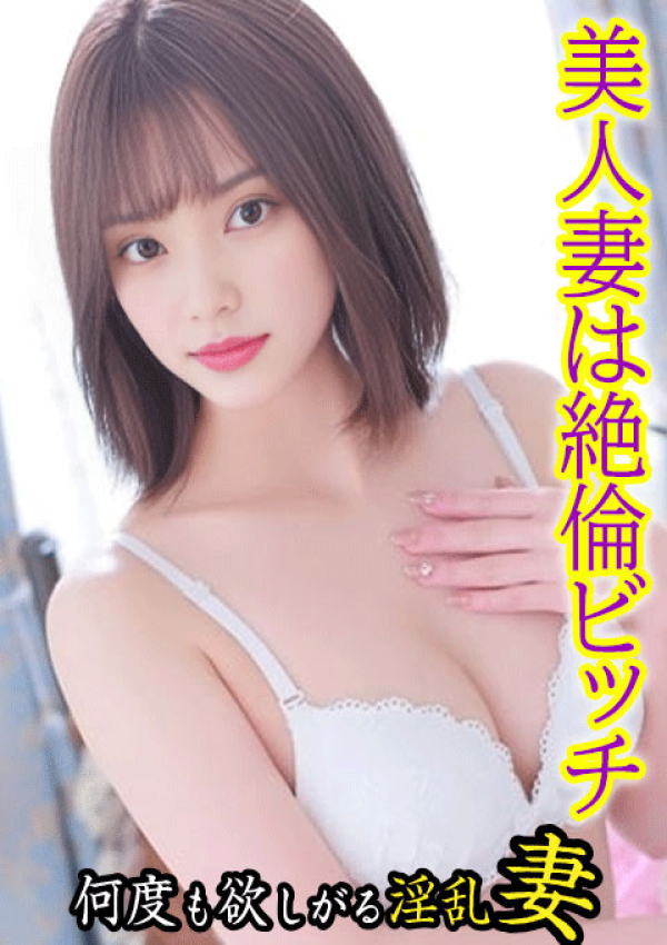 欲求不満な人妻の願望～何度も欲しがる淫乱妻～、ひな
