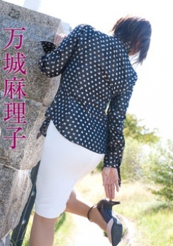 万城麻理子、五十路マダム 5