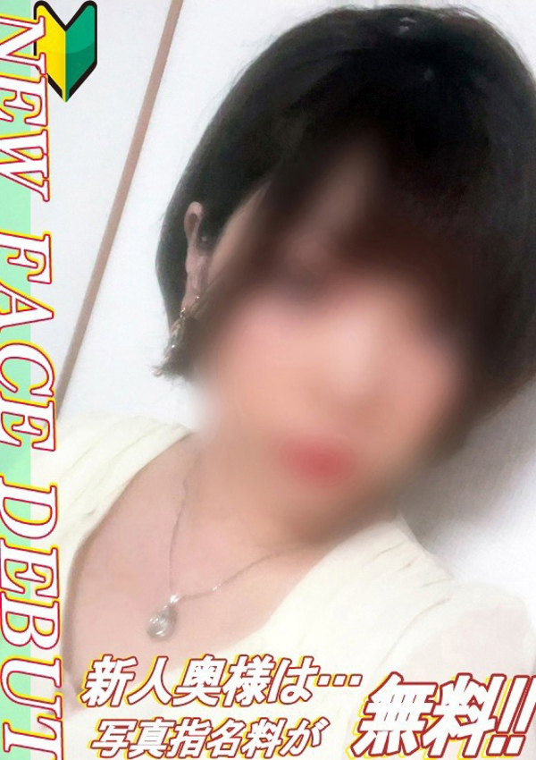 癒し妻、さくら【新人奥様】