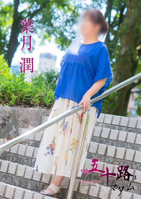 葉月 潤、五十路マダム 愛されたい熟女たち 高松店 3