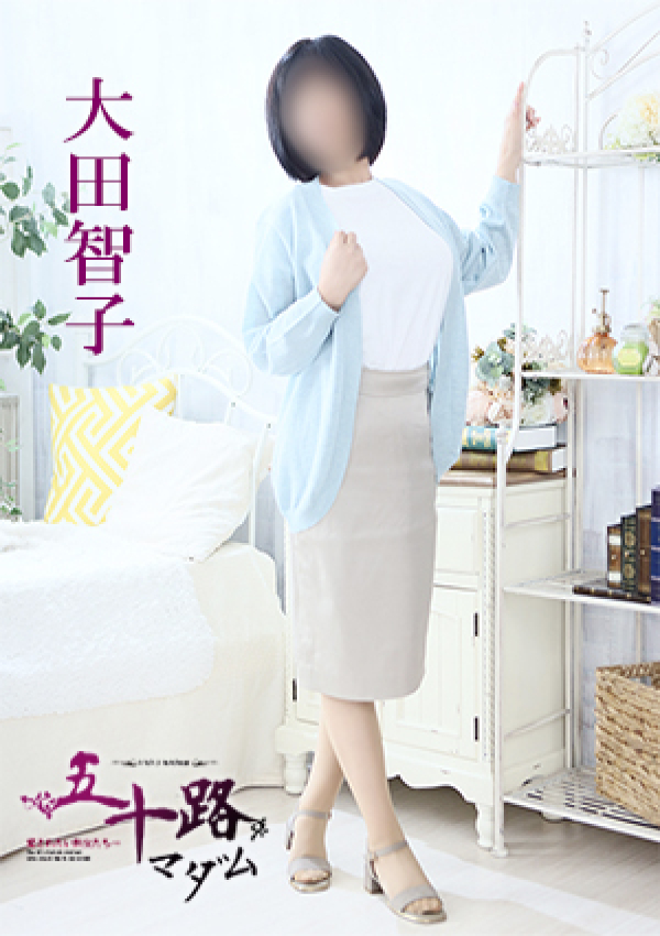 大田智子、五十路マダム 愛されたい熟女たち 高松店 2