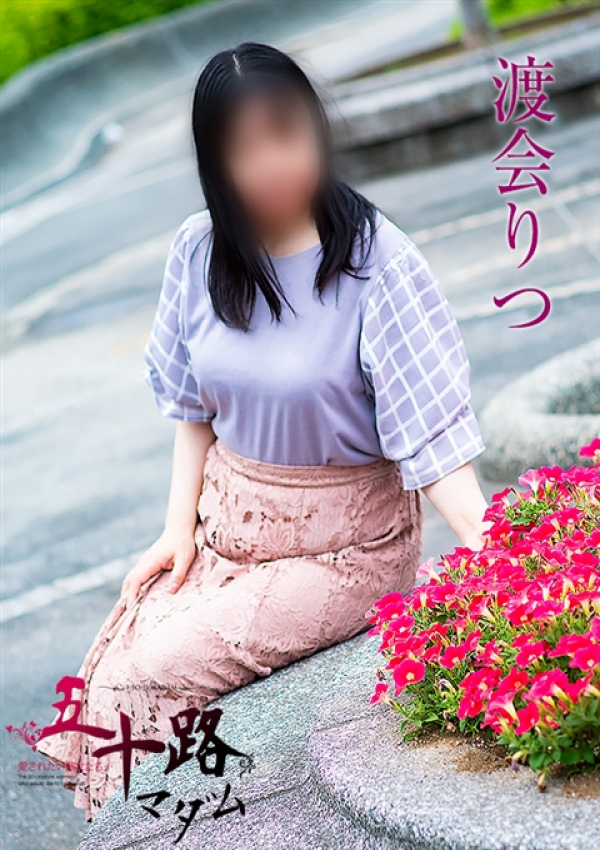 渡会りつ、五十路マダムエクスプレス船橋店(カサブランカグループ) 3