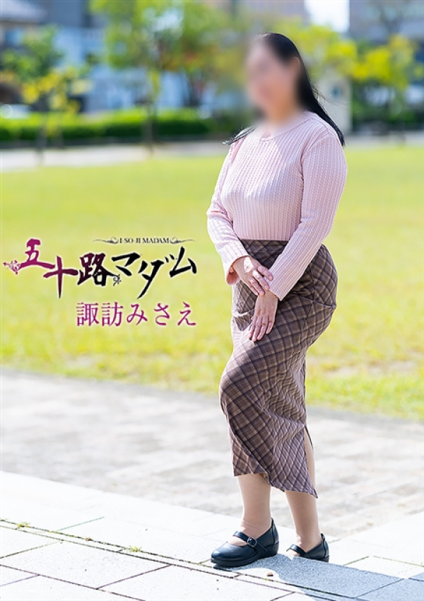 諏訪みさえ、五十路マダム金沢店(カサブランカグループ) 3