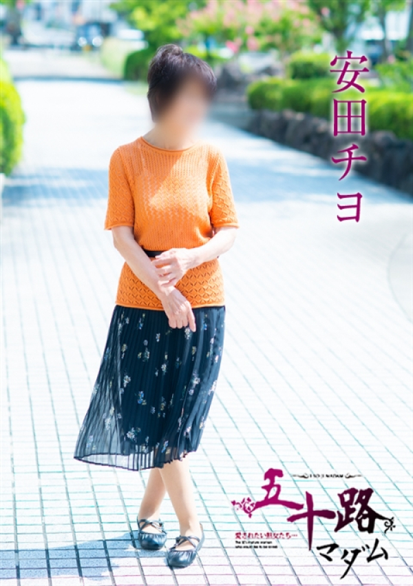 安田チヨ、五十路マダム 福山店