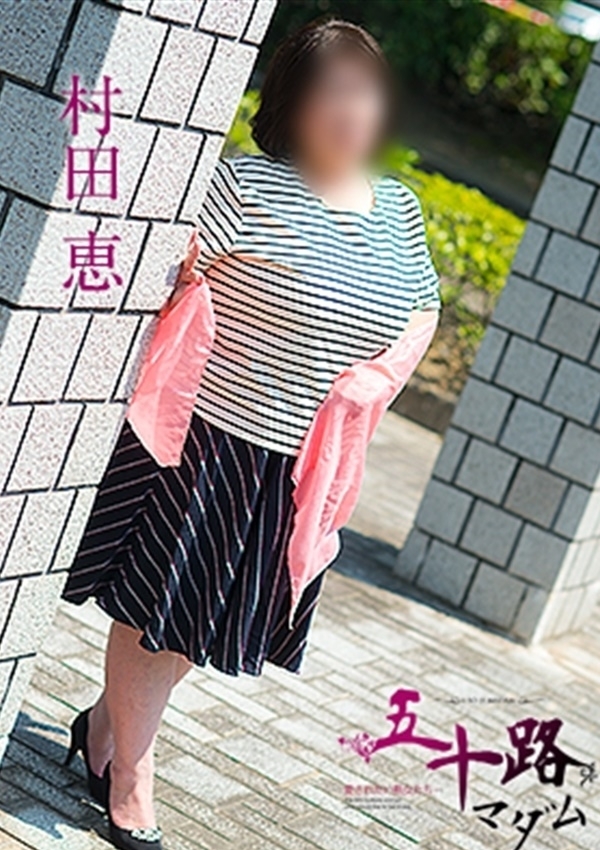 村田恵、五十路マダム愛されたい熟女たち 津山店 1