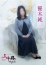 優木純