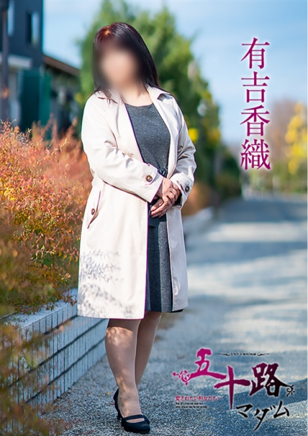 有吉香織、五十路マダム~岡山~ 3
