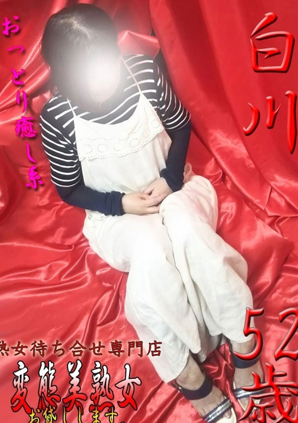 変態美熟女お貸しします。、白川