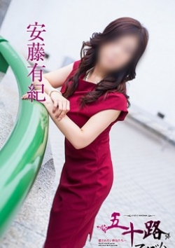 安藤有紀、五十路マダム 4