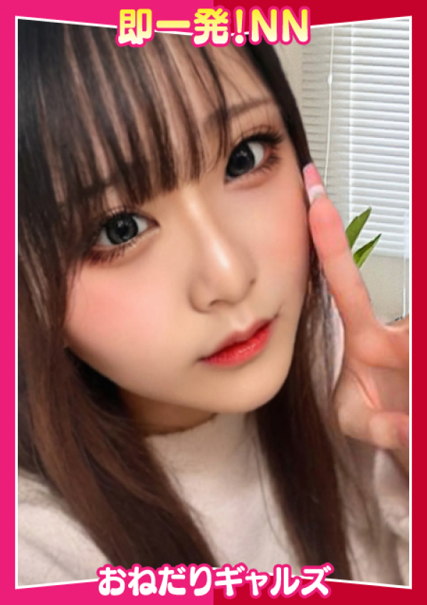 即リーチ一発!おねだりギャルズConection、=りぼん=