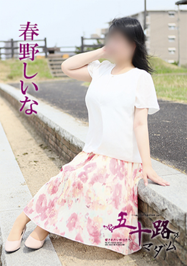 春野しいな、五十路マダム 愛されたい熟女たち 高松店 2