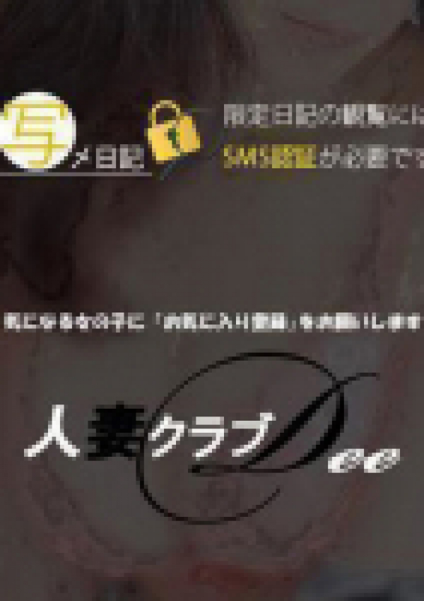 れいな、金沢人妻 Club DEE 10