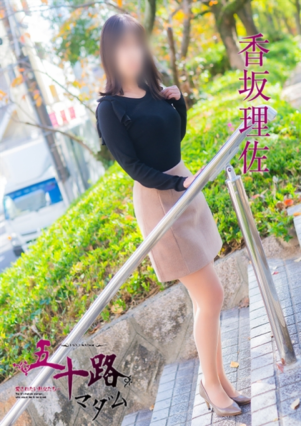 香坂理佐、五十路マダム姫路店(カサブランカグループ) 2