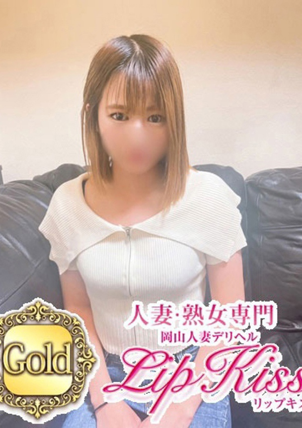 岡山人妻デリヘルLIP KISS、みれい☆Gold