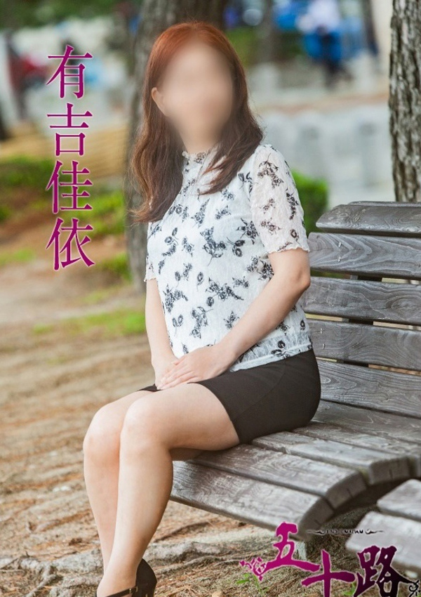 有吉佳依、五十路マダム飯塚店(カサブランカグループ) 4