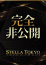STELLA TOKYO-ステラトウキョウ- えりん