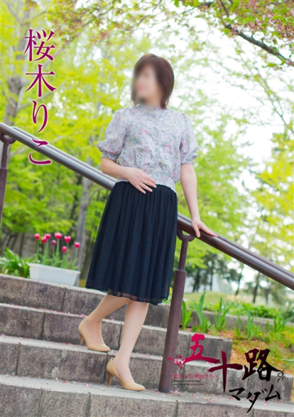 桜木りこ、五十路マダム新潟店(カサブランカグループ) 1