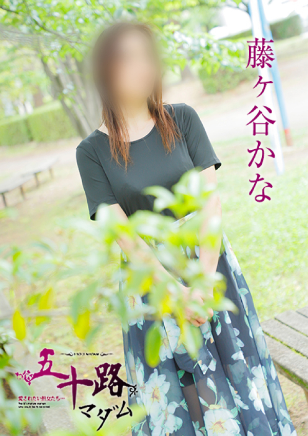 藤ヶ谷かな、五十路マダム姫路店(カサブランカグループ) 1