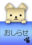 おしらせ君、姫路なでしこ