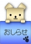 おしらせ君