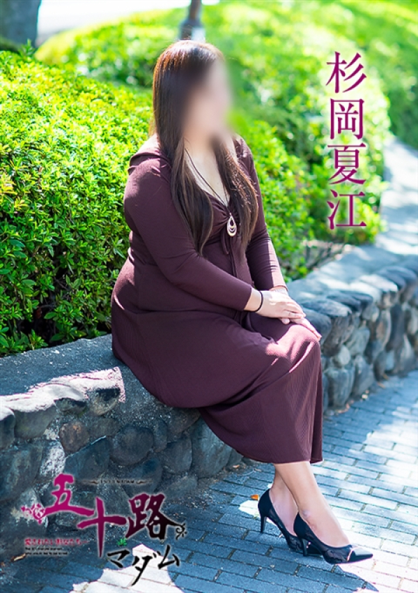 杉岡夏江、五十路マダム 愛されたい熟女たち 高松店 2