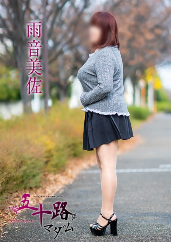 雨音美佐、五十路マダム 福山店 3