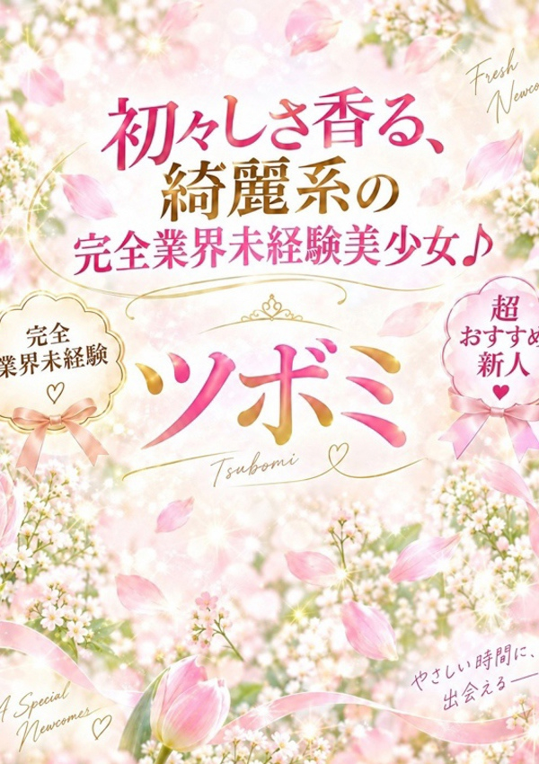 ツボミ、ギャルズネットワーク姫路