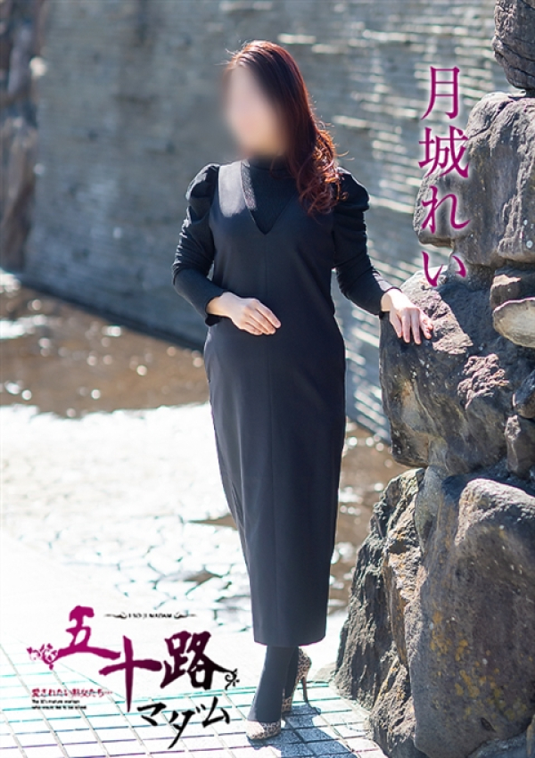 月城れい、五十路マダム～岡山～ 5