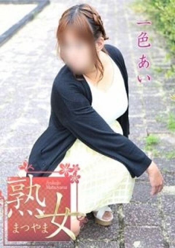 一色あい、熟女まつやま 3