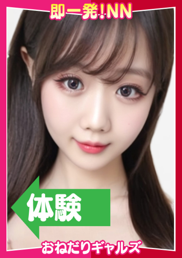 即リーチ一発!おねだりギャルズConection、=みつき=
