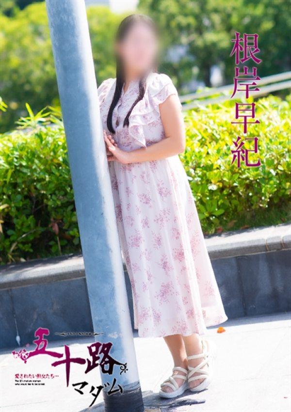 根岸早紀、五十路マダム姫路店(カサブランカグループ) 1