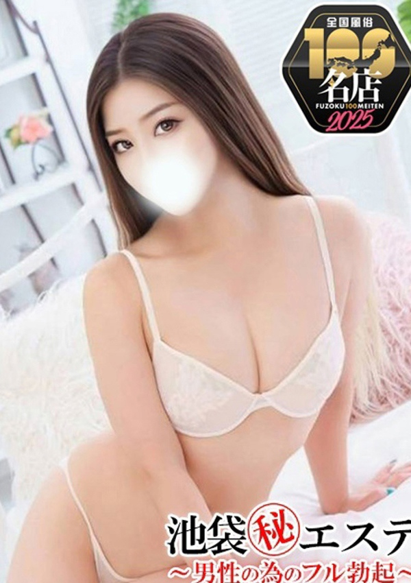 関谷ゆう、池袋㊙エステフル勃起 1