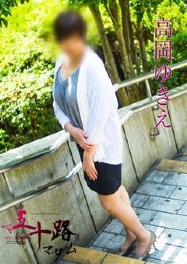 高岡ゆきえ、五十路マダム横浜店(カサブランカグループ) 5