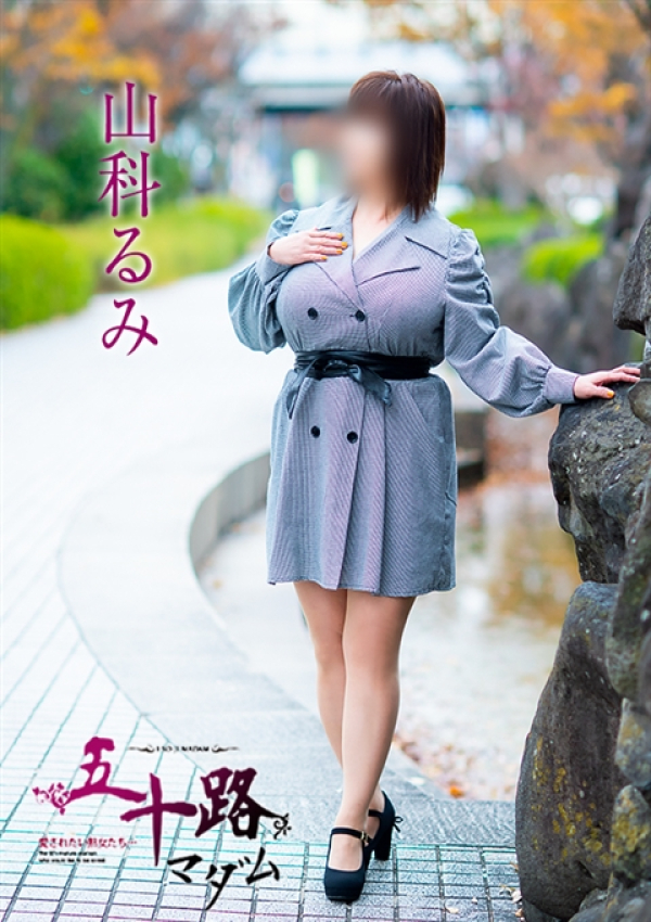 山科るみ、五十路マダム～岡山～ 15