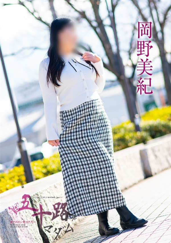 岡野美紀、五十路マダム 福山店 4