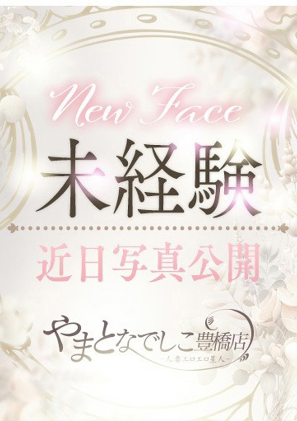 なゆ、やまとなでしこ豊橋店~人妻エロエロ星人~ 2