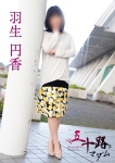羽生円香、五十路マダム 富山店(カサブランカグループ)