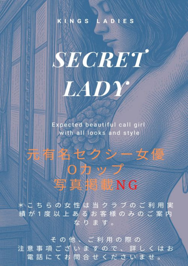 シークレットレディ、KINGSMAN TOKYO