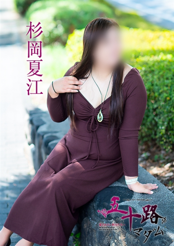 杉岡夏江、五十路マダム 愛されたい熟女たち 高松店 4