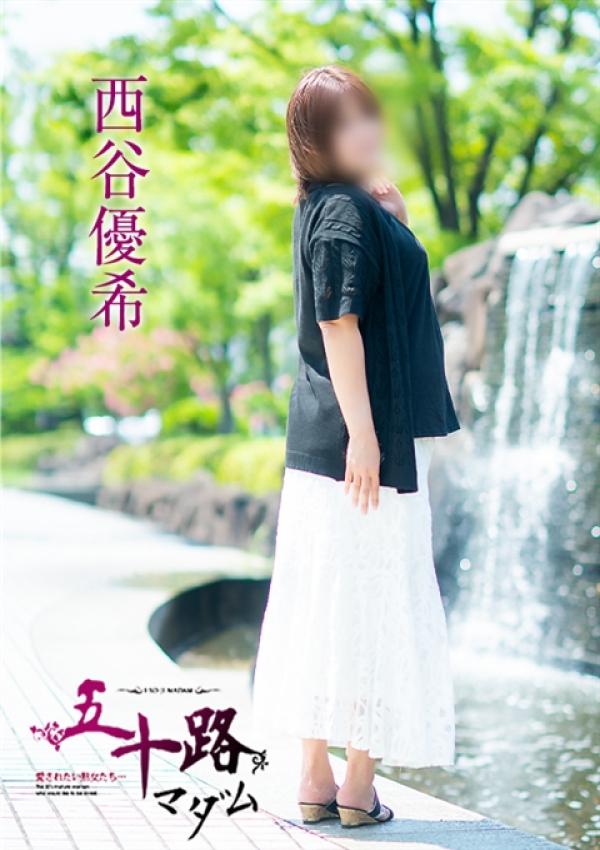 西谷優希、五十路マダム～岡山～ 13