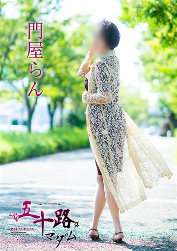 門屋らん、五十路マダム 福山店 13