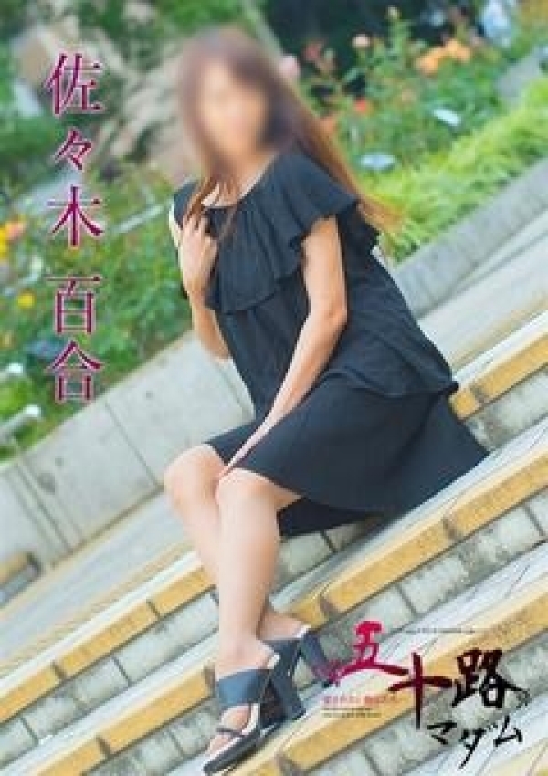 佐々木 百合、五十路マダム横浜店(カサブランカグループ) 2