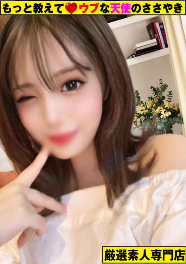 もっと教えて♡ウブな天使のささやき、~らめ~