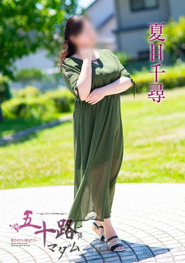 夏目千尋、五十路マダム浜松店(カサブランカグループ) 6